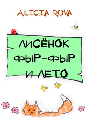 cover image of Лисёнок Фыр-Фыр и лето